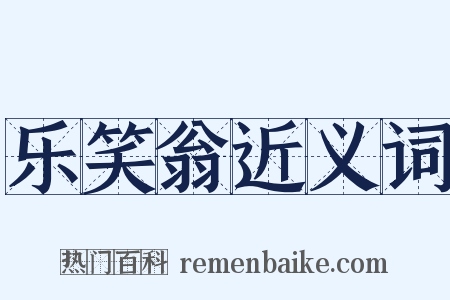 乐笑翁近义词是什么意思的图片